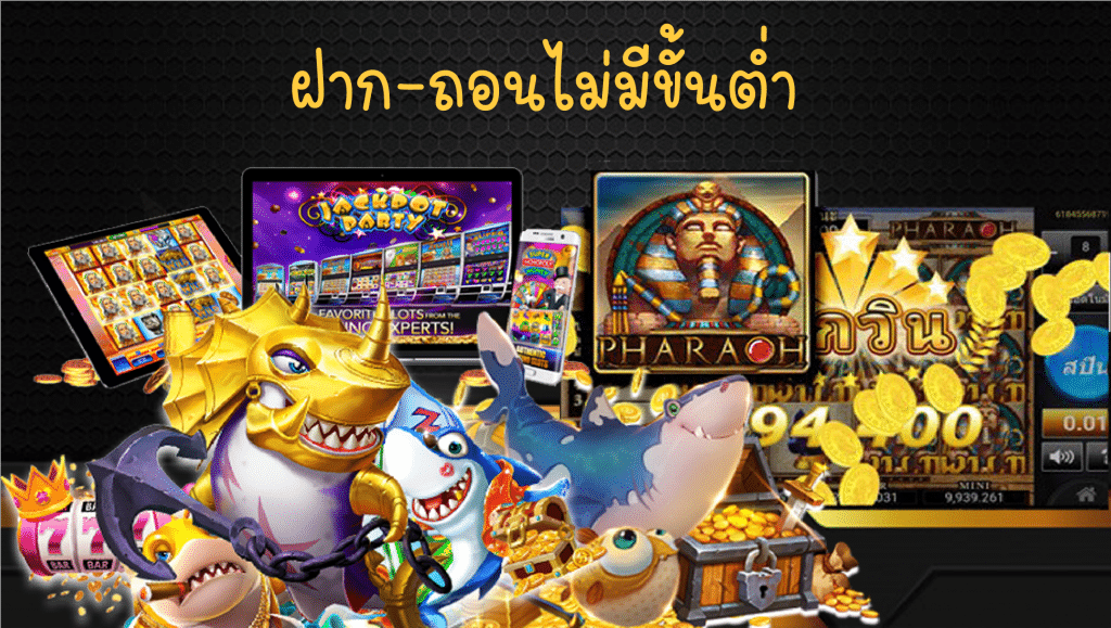 ฝาก-ถอนไม่มีขั้นต่ำ