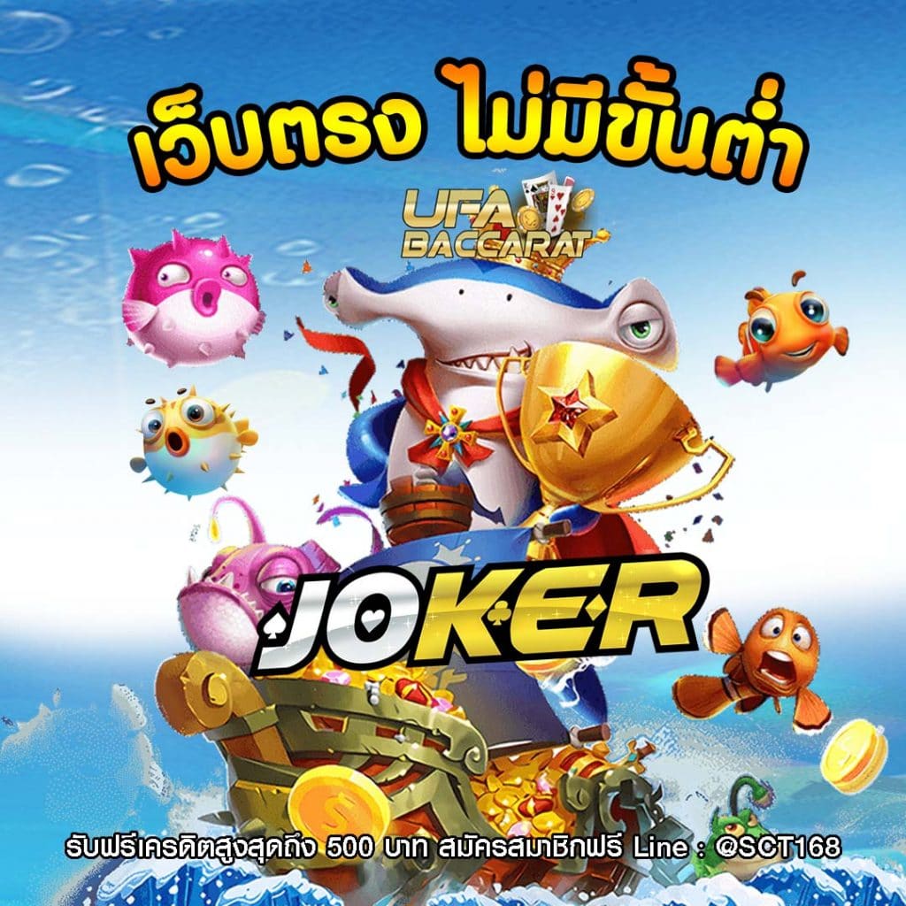 สล็อตโจ๊กเกอร์ฝากถอนไม่มีขั้นต่ำ