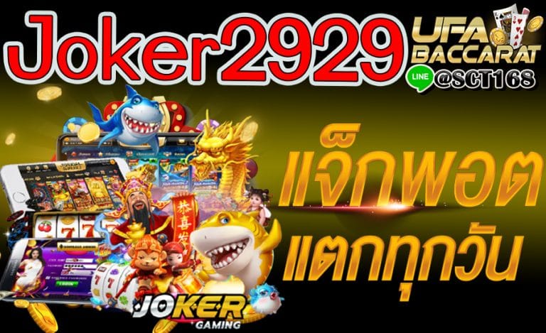 joker2929ฝากถอนไม่มีขั้นต่ำ