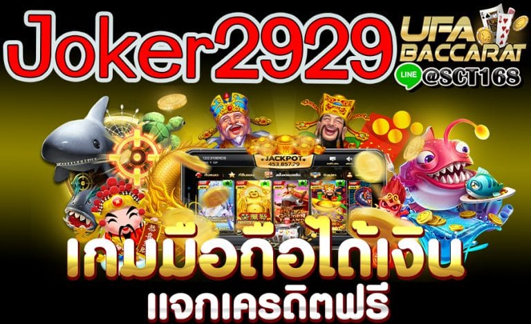 joker2929เครดิตฟรี