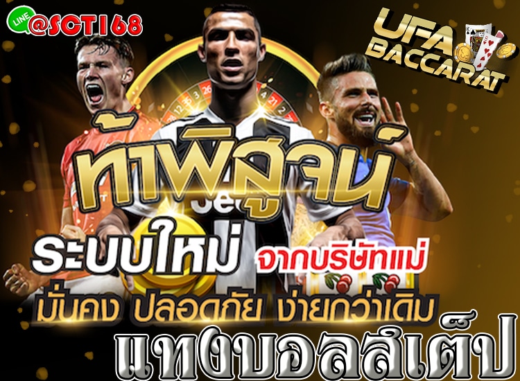 แทงบอลสเต็ปเครดิตฟรี