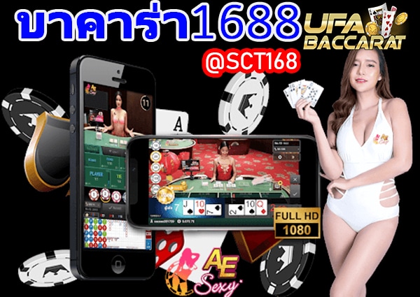 บาคาร่า1688ฝากถอนไม่มีขั้นต่ำ