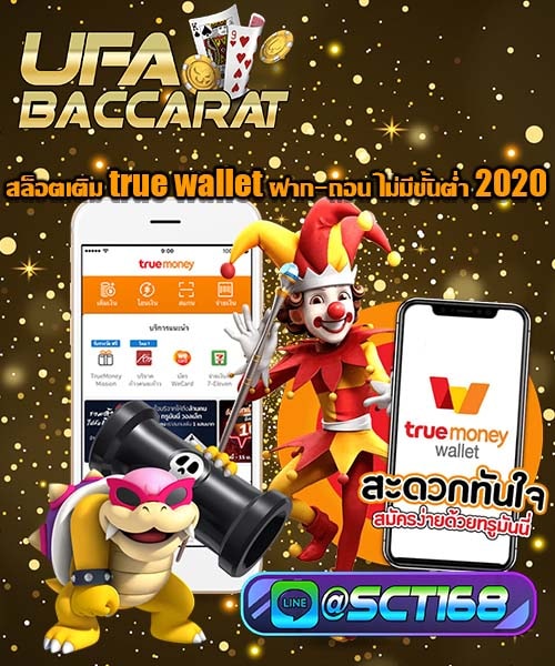 สล็อตเติม true wallet ฝาก-ถอน ไม่มีขั้นต่ำ 2020