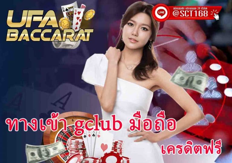 ทางเข้าจีคลับมือถือ
