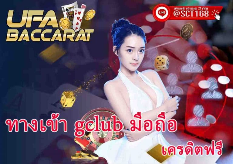 ทางเข้า gclub มือถือ android