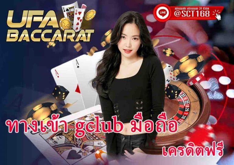 ทางเข้า gclub มือถือ88888