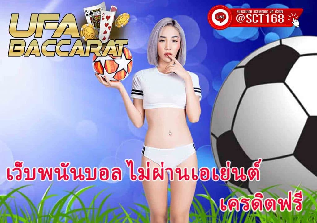 เว็บพนันบอล ไม่ผ่านเอเย่นต์