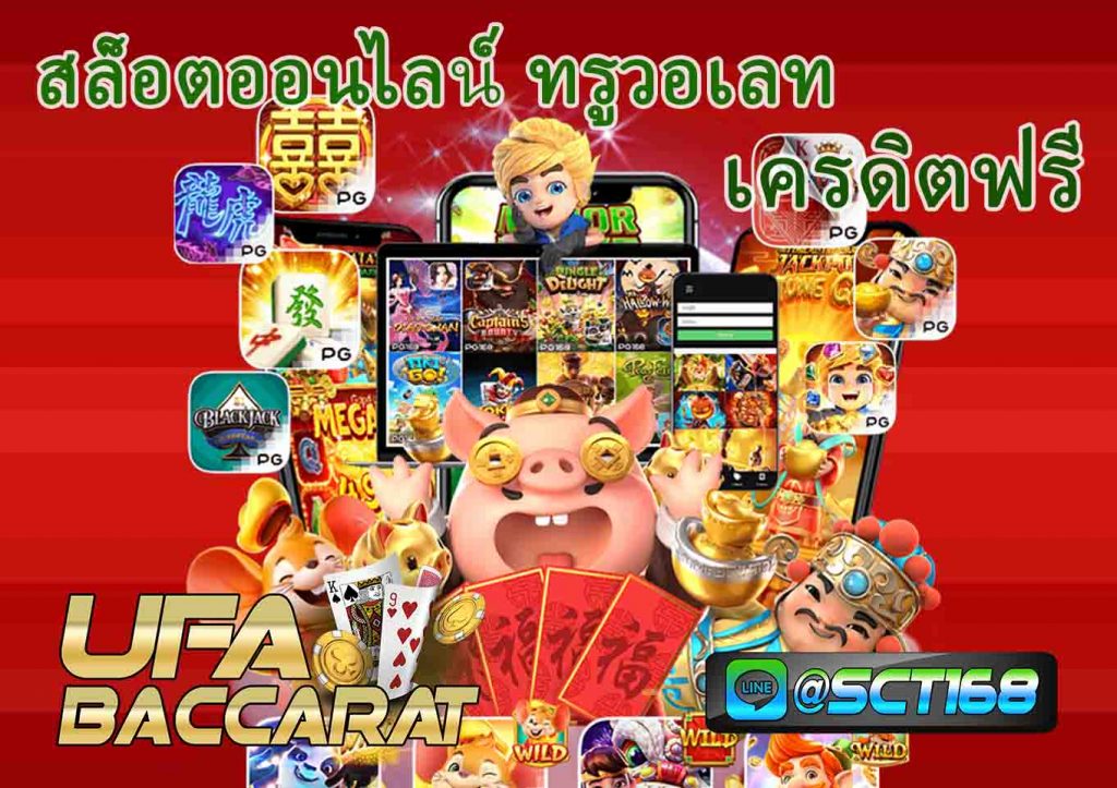 สล็อตออนไลน์ ทรูวอเลท