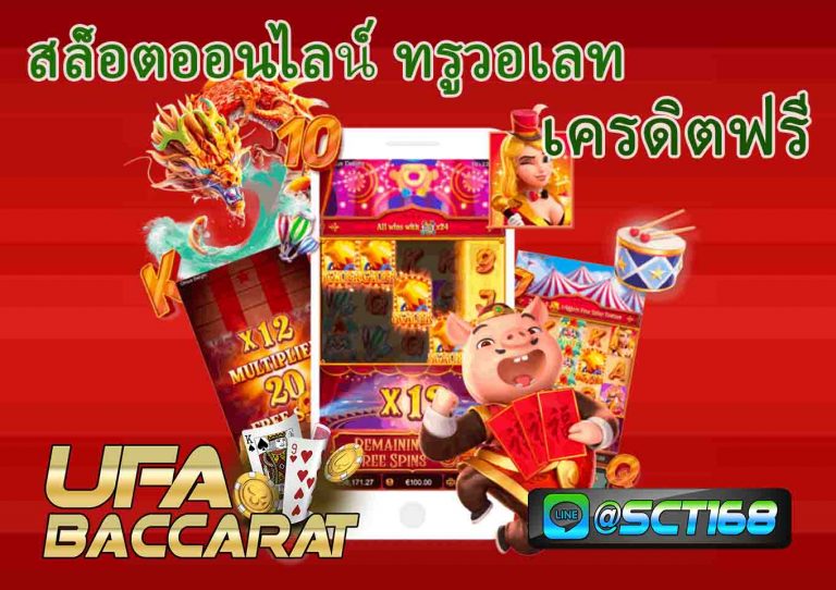 สล็อตออนไลน์ ทรูวอเลท ฟรี