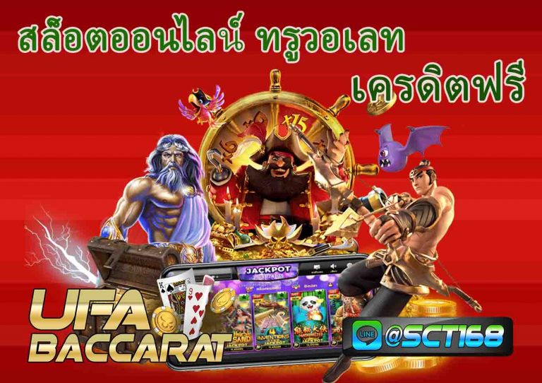 สล็อตออนไลน์ ทรูวอเลท ออโต้