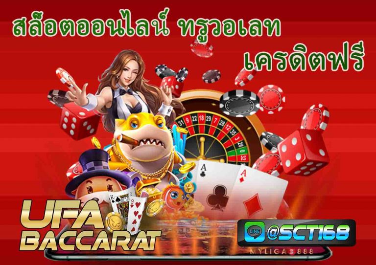 สมัครสล็อตออนไลน์ทรูวอเลท