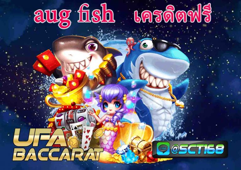 aug fish ฟรี