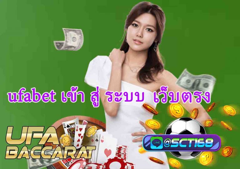 ufabet เข้า สู่ ระบบ ออโต้