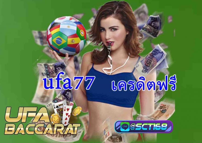 ufa77 เครดิตฟรี