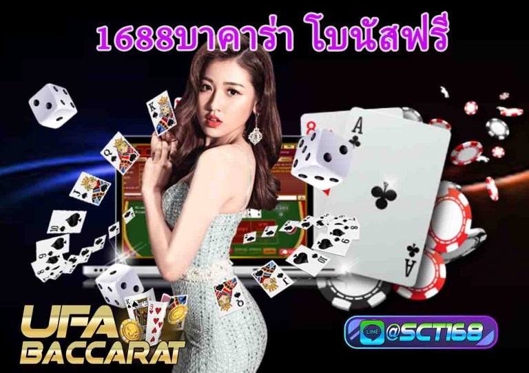 1688บาคาร่า โบนัสฟรี