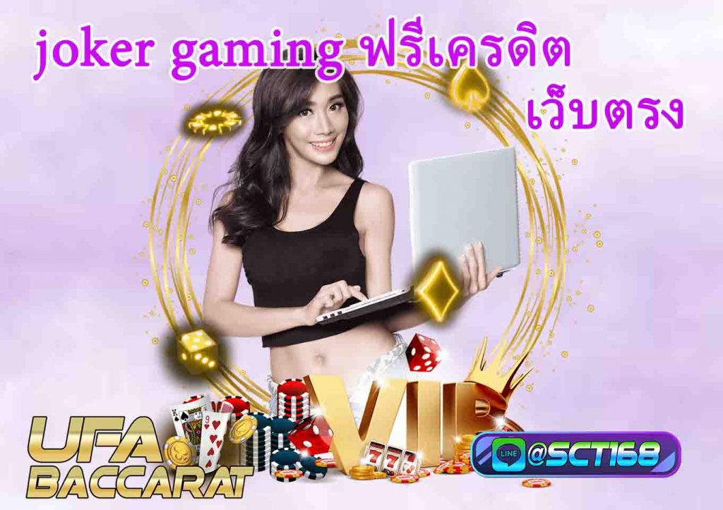 jokergamingฟรีเครดิต