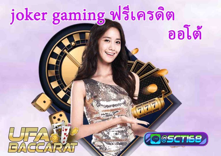 joker gaming ฟรีเครดิต