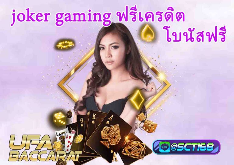 joker gaming ฟรีเครดิต โบนัสฟรี