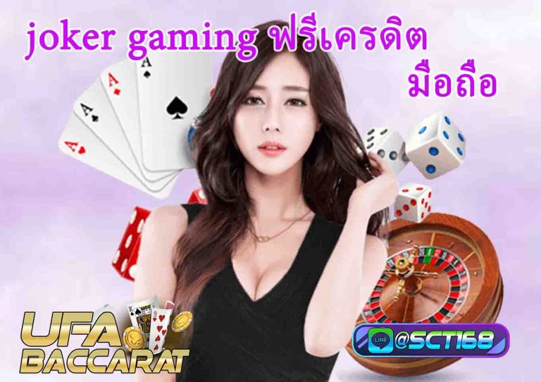 joker gaming ฟรีเครดิต มือถือ
