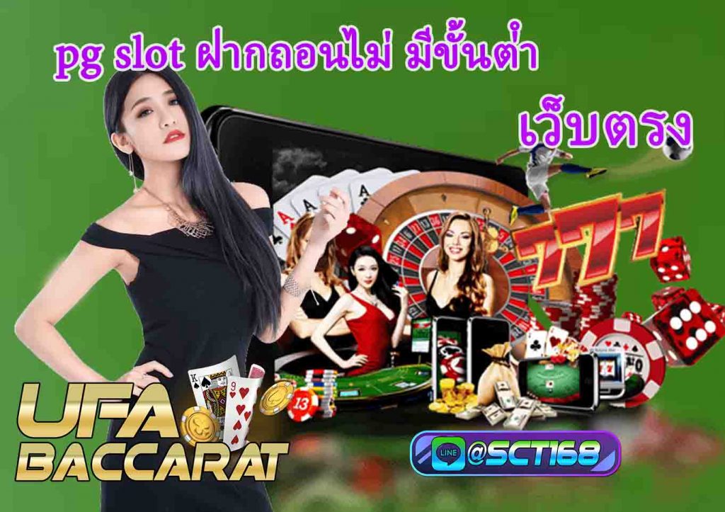 pgslotฝากถอนไม่มีขั้นต่ํา