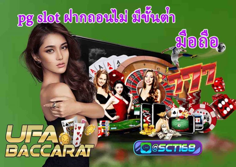 pg slot ฝากถอนไม่ มีขั้นต่ํา มือถือ