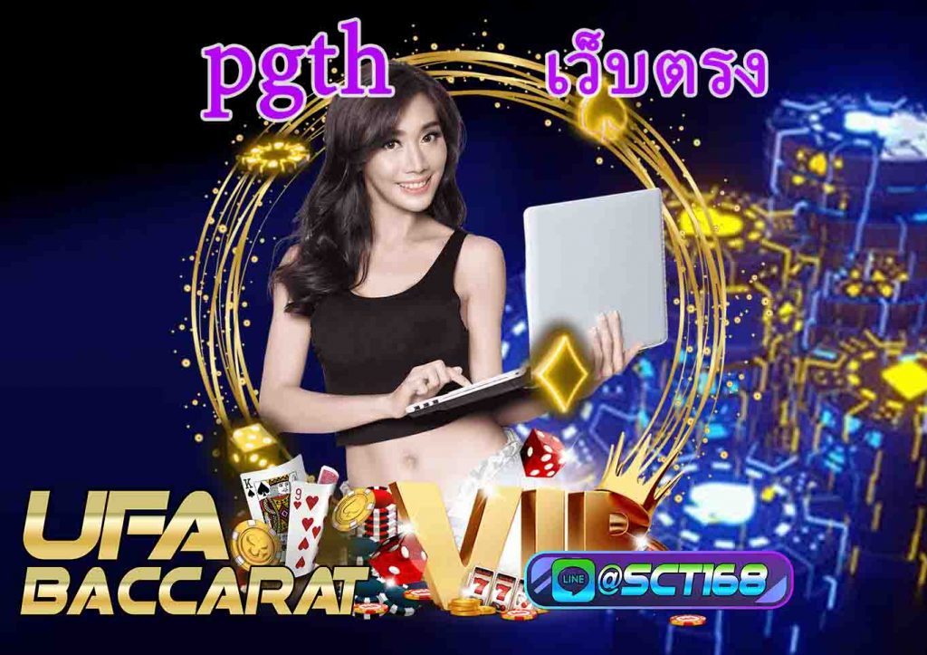 pgthเว็บตรง