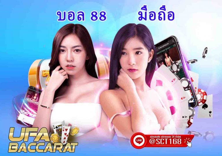 บอล 88 มือถือ