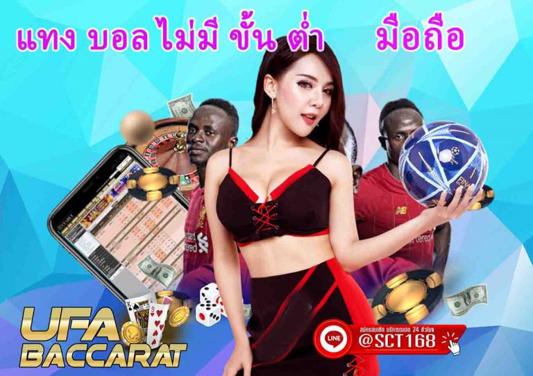แทง บอล ไม่มี ขั้น ต่ำ มือถือ