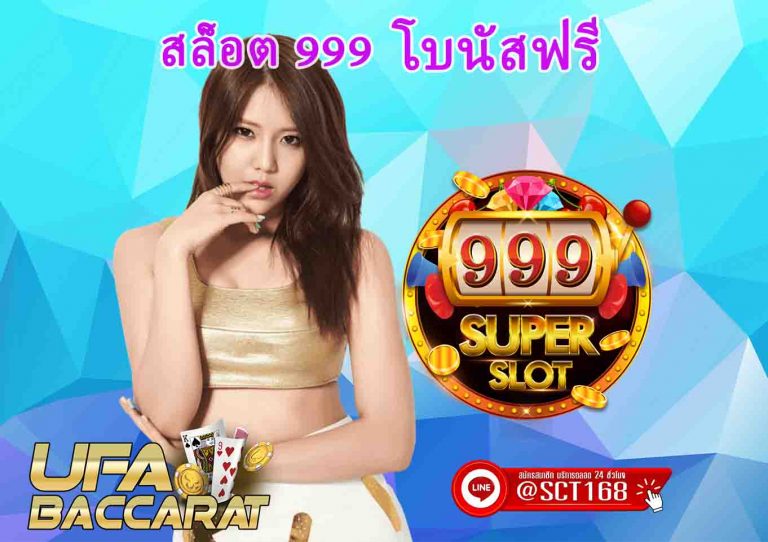 สล็อต 999 โบนัสฟรี