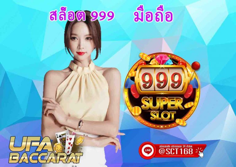 สล็อต 999 มือถือ