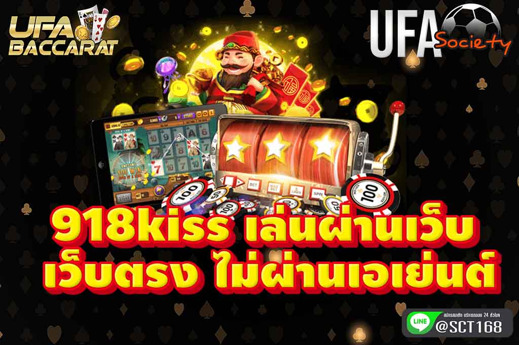 918kissเล่นผ่านเว็บ เว็บตรง