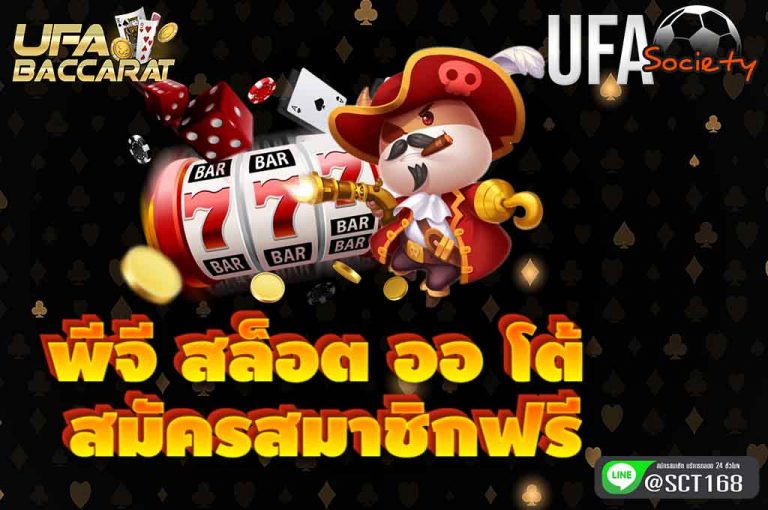 พีจี สล็อต ออ โต้ สมัครฟรี