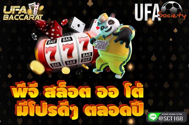 พีจี สล็อต ออ โต้ โปรดีๆ ตลอดปี