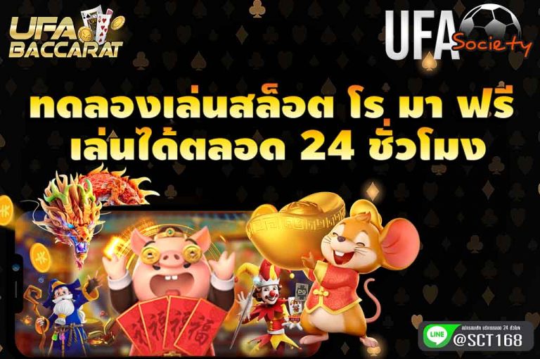 ทดลองเล่นสล็อต โร มา ฟรี เล่นได้24ชั่วโมง