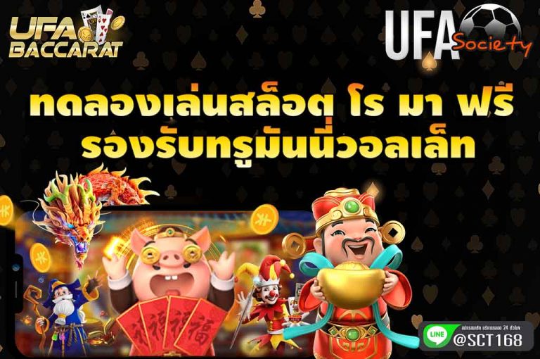 ทดลองเล่นสล็อตโรมาฟรี รองรับทรูมันนี่
