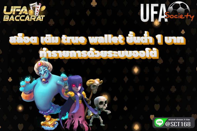 สล็อต เติม true wallet ขั้นต่ำ 1 บาท ฝากถอนออโต้