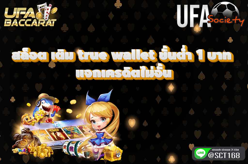 สล็อต เติม true wallet ขั้นต่ำ 1 บาท แจกเครดิตฟรี