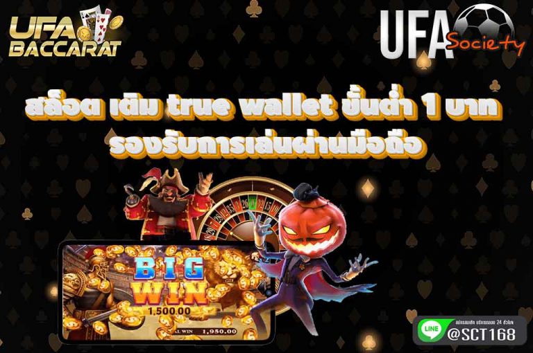 สล็อต เติม true wallet ขั้นต่ำ 1 บาท เล่นผ่านมือถือ