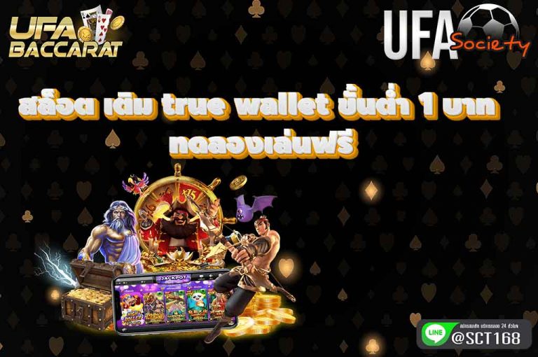 สล็อตเติมtruewalletขั้นต่ำ1บาท ทดลองเล่นฟรี