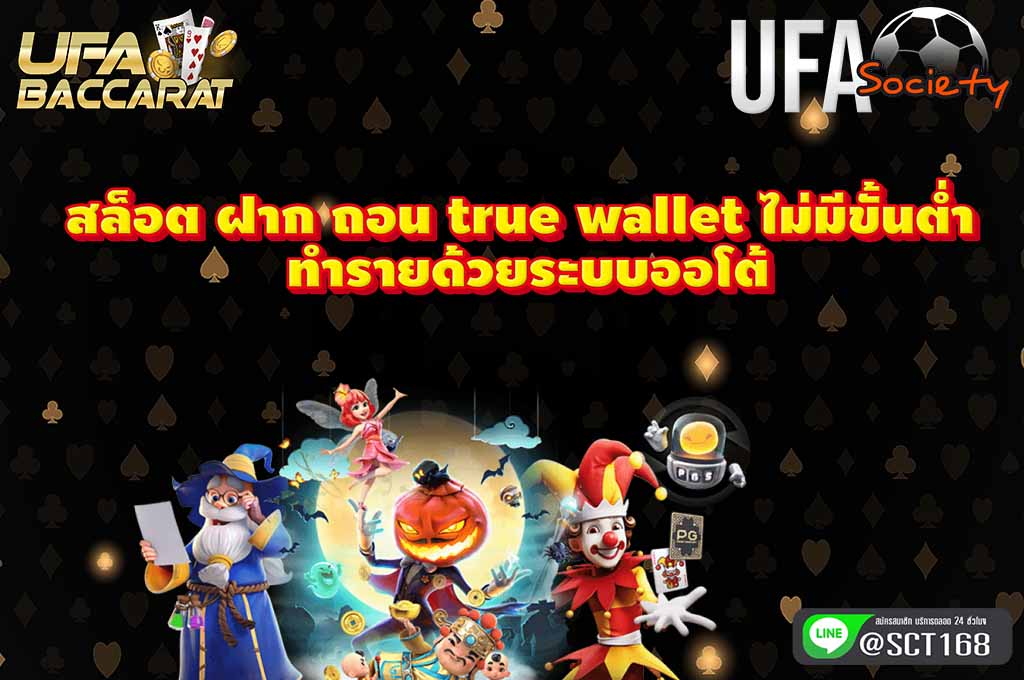 สล็อต ฝาก ถอน true wallet ไม่มีขั้นต่ำ ออโต้
