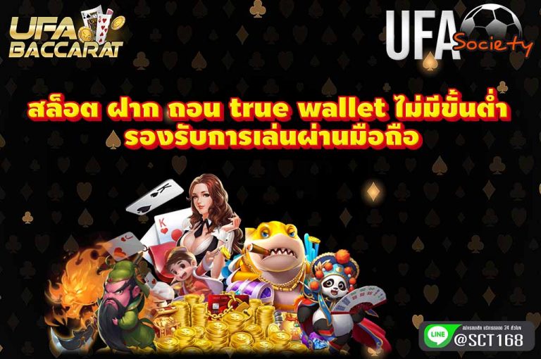 สล็อตฝากถอนtruewalletไม่มีขั้นต่ำ