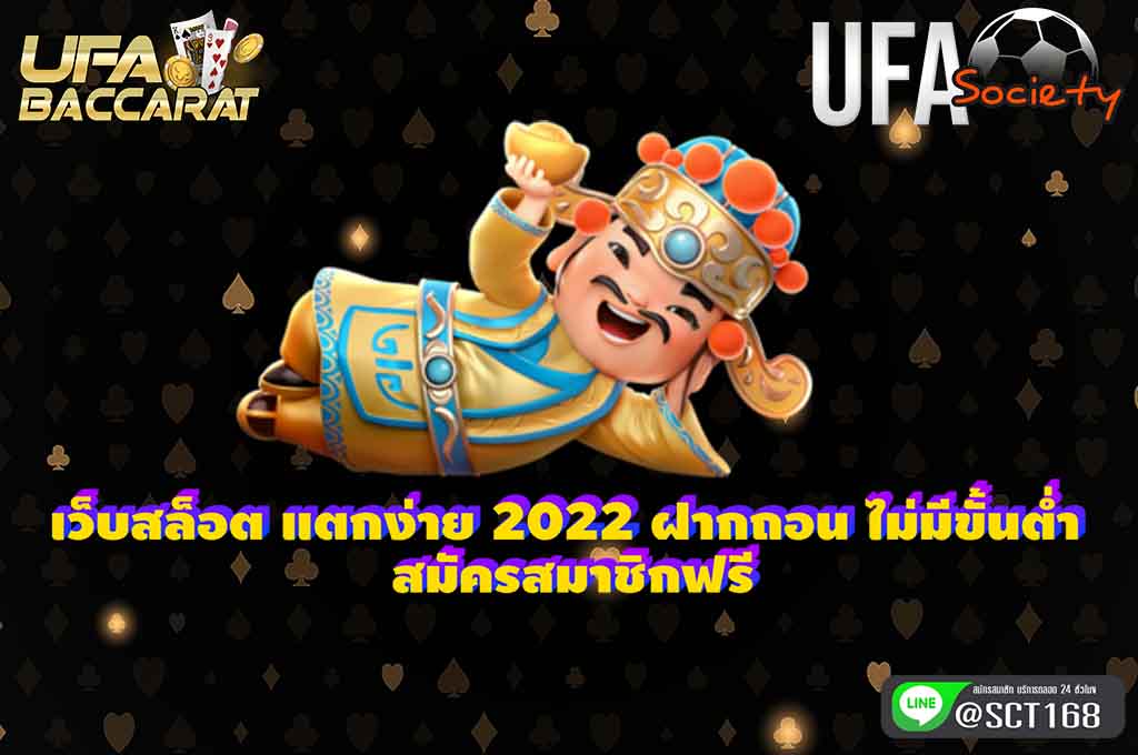เว็บสล็อต แตกง่าย 2022 ฝากถอน ไม่มีขั้นต่ำ สมัครสมาชิกฟรี