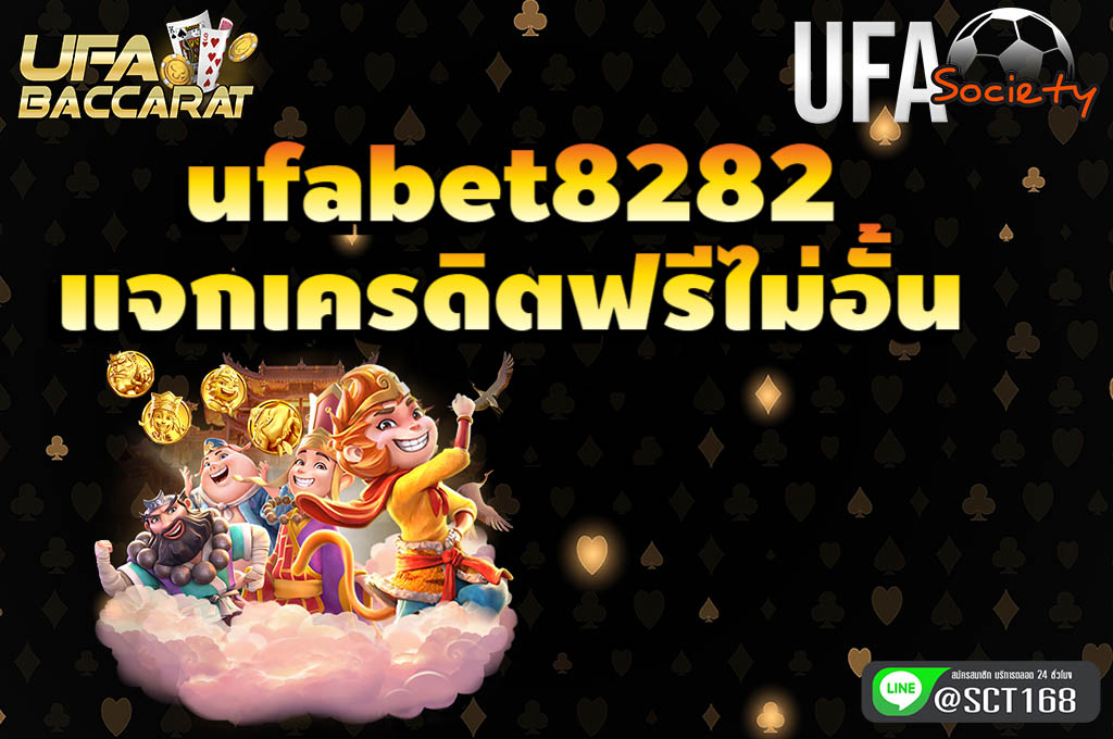 ufabet8282 แจกเครดิตฟรี