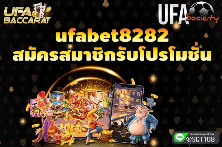 ufabet8282 สมัครสมาชิกรับโปร
