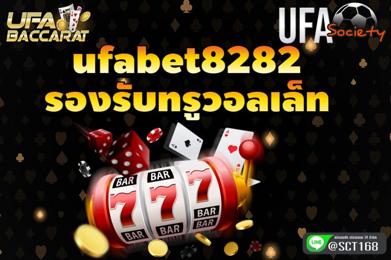 ufabet8282รองรับทรูวอลเล็ท