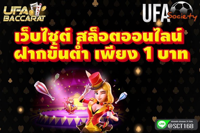 เว็บไซต์ สล็อตออนไลน์ ขั้นต่ำ1บาท
