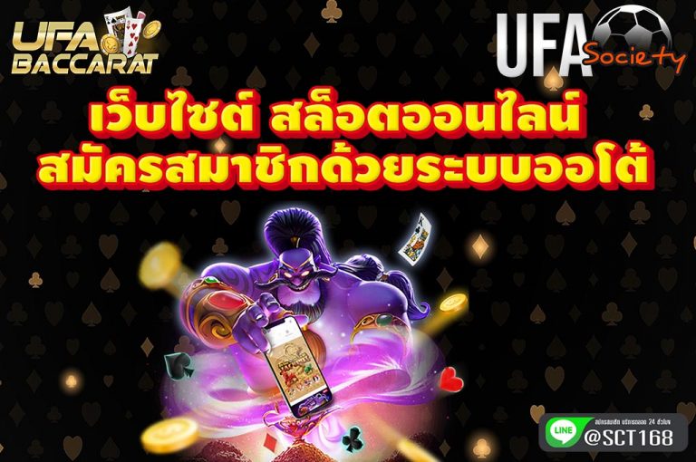 เว็บไซต์ สล็อตออนไลน์ สมัครสมาชิกออโต้