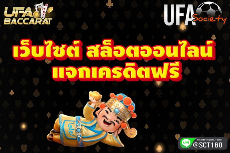 เว็บไซต์ สล็อตออนไลน์ แจกเครดิตฟรี