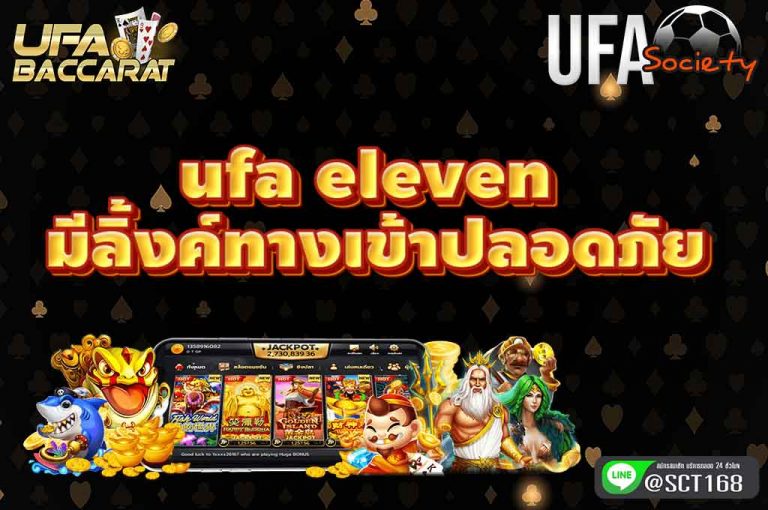 ufa eleven ลิ้งค์ทางเข้าปลอดภัย