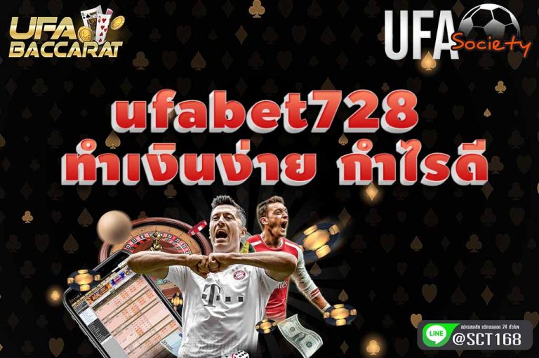 ufabet728 ทำเงินง่าย กำไรดี